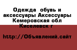 Одежда, обувь и аксессуары Аксессуары. Кемеровская обл.,Киселевск г.